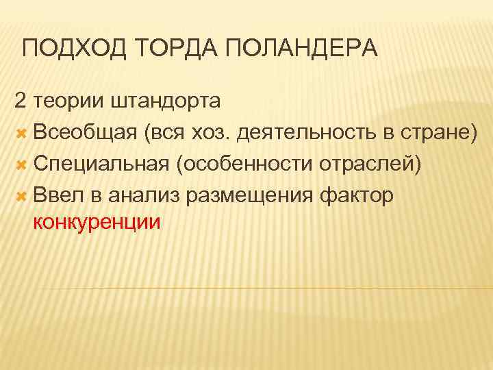ПОДХОД ТОРДА ПОЛАНДЕРА 2 теории штандорта Всеобщая (вся хоз. деятельность в стране) Специальная (особенности