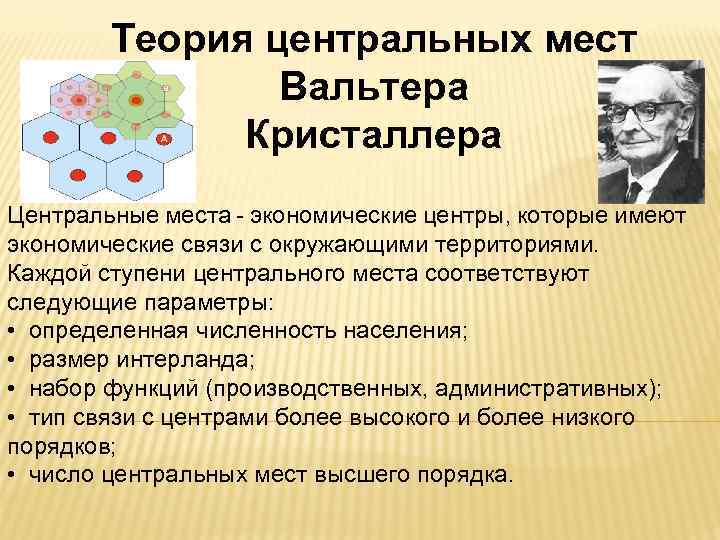 Теория центральных мест Вальтера Кристаллера Центральные места - экономические центры, которые имеют экономические связи