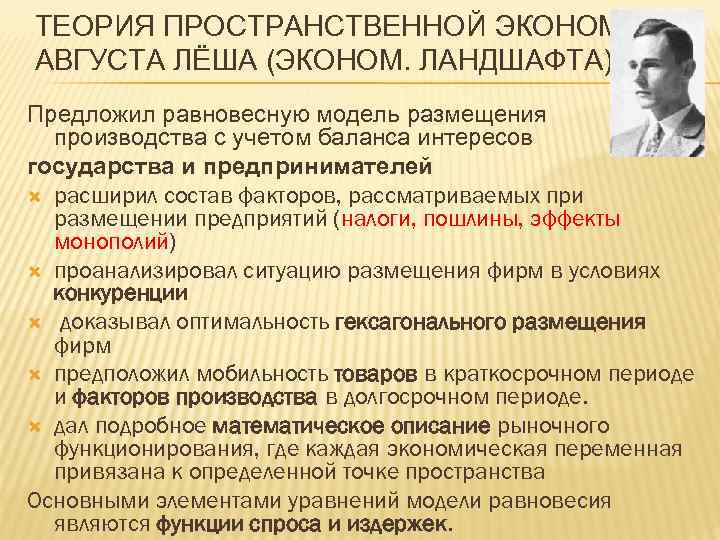 ТЕОРИЯ ПРОСТРАНСТВЕННОЙ ЭКОНОМИКИ АВГУСТА ЛЁША (ЭКОНОМ. ЛАНДШАФТА) Предложил равновесную модель размещения производства с учетом