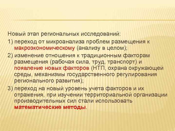 Новый этап региональных исследований: 1) переход от микроанализа проблем размещения к макроэкономическому (анализу в