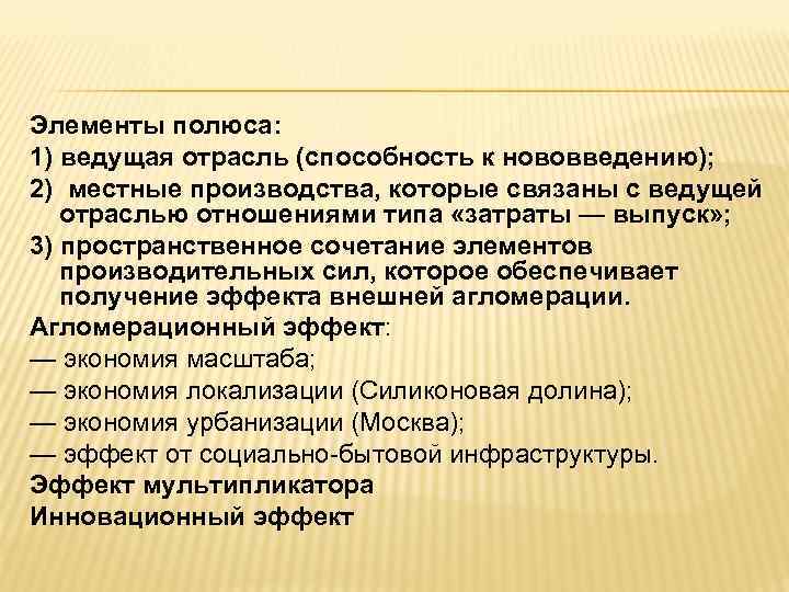 Элементы полюса: 1) ведущая отрасль (способность к нововведению); 2) местные производства, которые связаны с