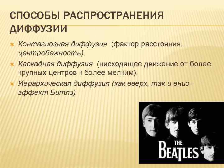 СПОСОБЫ РАСПРОСТРАНЕНИЯ ДИФФУЗИИ Контагиозная диффузия (фактор расстояния, центробежность). Каскадная диффузия (нисходящее движение от более