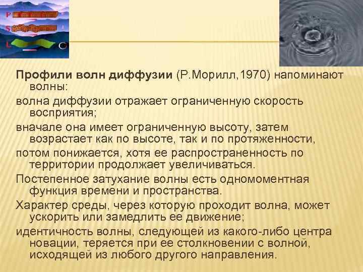 Профили волн диффузии (Р. Морилл, 1970) напоминают волны: волна диффузии отражает ограниченную скорость восприятия;