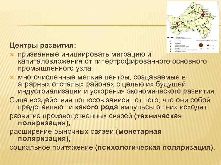 Центры развития: призванные инициировать миграцию и капиталовложения от гипертрофированного основного промышленного узла. многочисленные мелкие