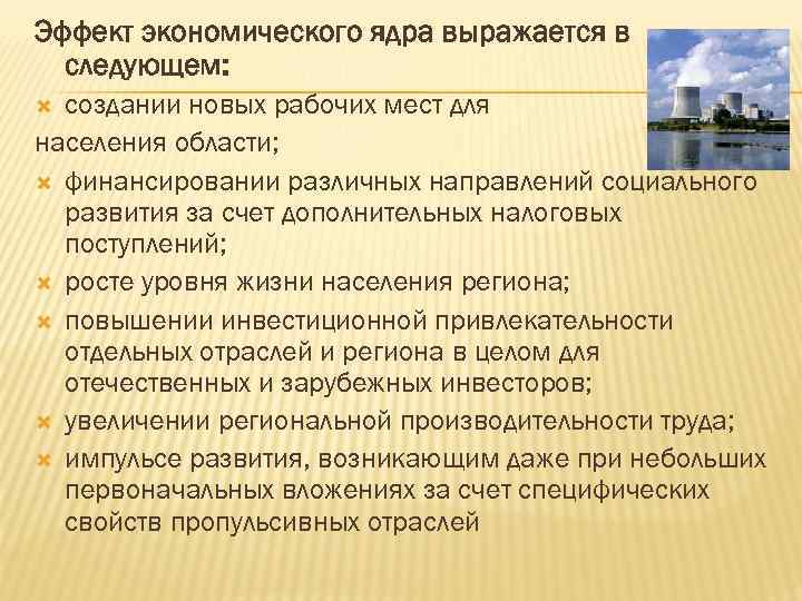 Эффект экономического ядра выражается в следующем: создании новых рабочих мест для населения области; финансировании