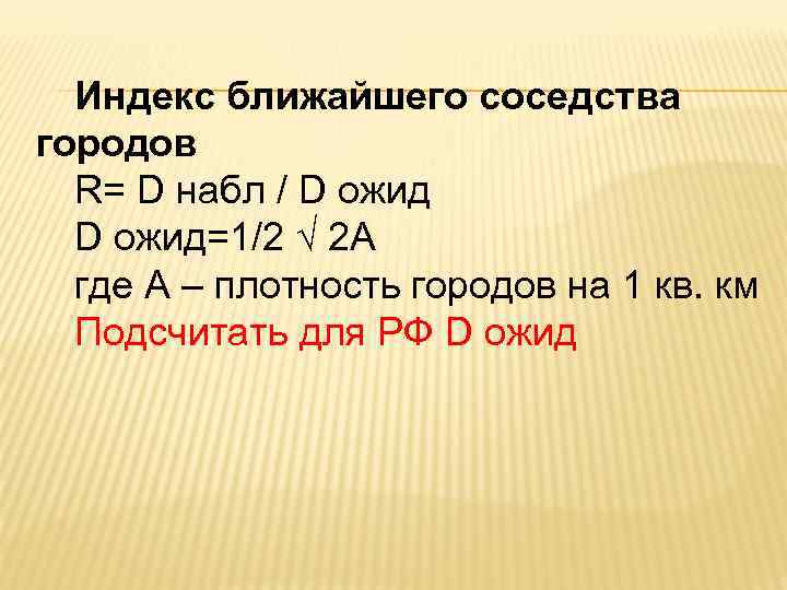 Индекс ближайшего соседства городов R= D набл / D ожид=1/2 √ 2 А где