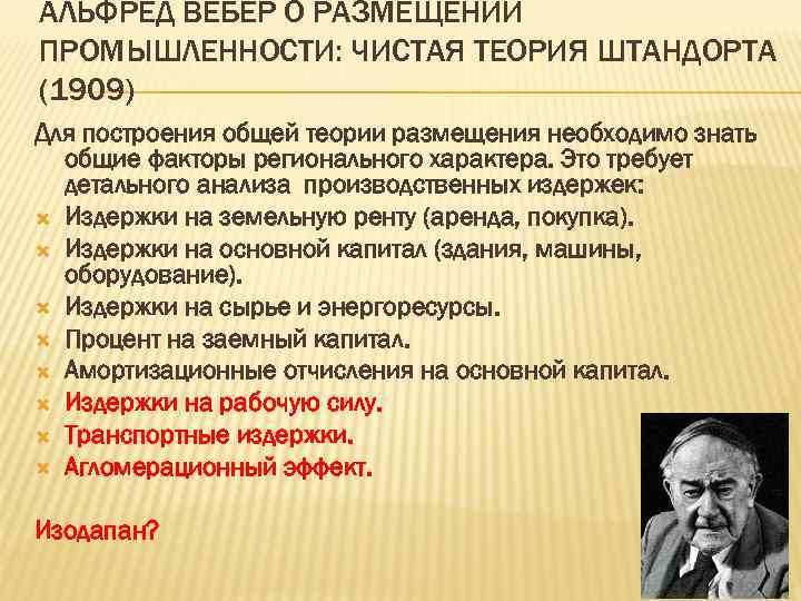 АЛЬФРЕД ВЕБЕР О РАЗМЕЩЕНИИ ПРОМЫШЛЕННОСТИ: ЧИСТАЯ ТЕОРИЯ ШТАНДОРТА (1909) Для построения общей теории размещения