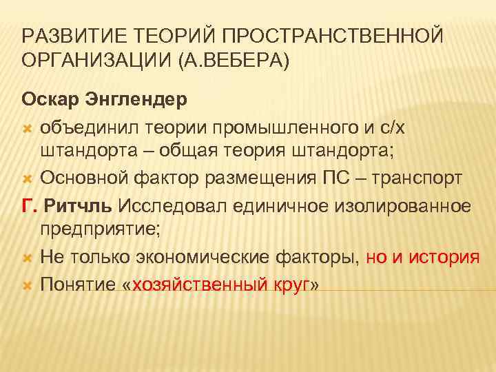 РАЗВИТИЕ ТЕОРИЙ ПРОСТРАНСТВЕННОЙ ОРГАНИЗАЦИИ (А. ВЕБЕРА) Оскар Энглендер объединил теории промышленного и с/х штандорта