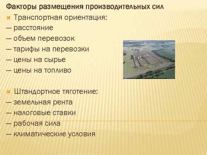 Факторы размещения производительных сил Транспортная ориентация: — расстояние — объем перевозок — тарифы на