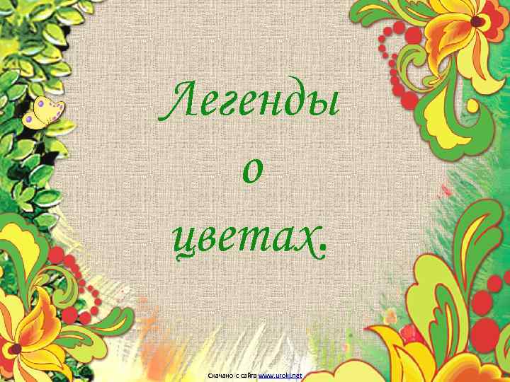 Легенды о цветах. Скачано с сайта www. uroki. net 