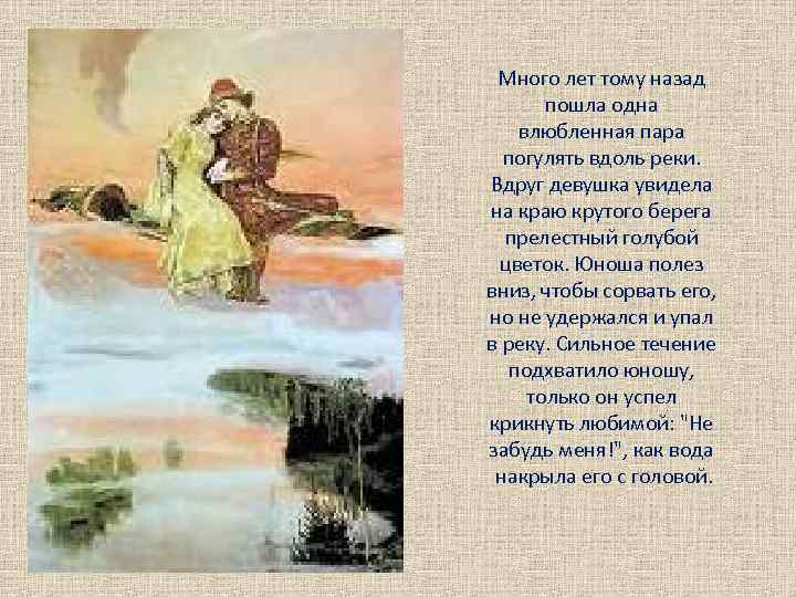 Много лет тому назад пошла одна влюбленная пара погулять вдоль реки. Вдруг девушка увидела