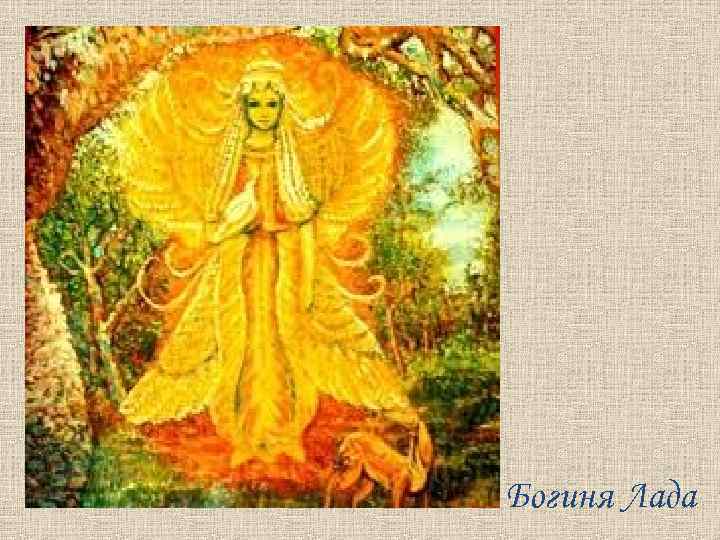 Богиня Лада 