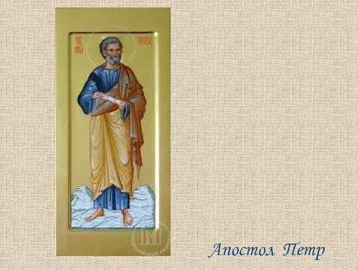 Апостол Петр 