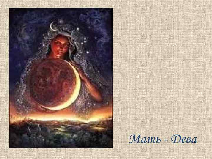 Мать - Дева 