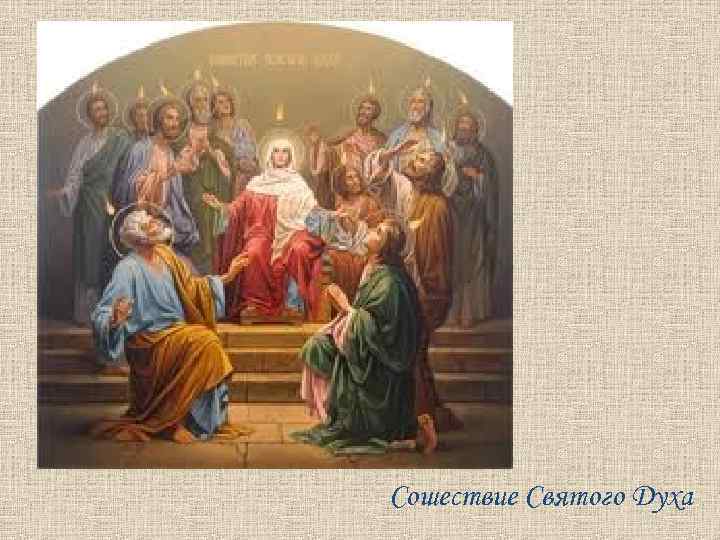 Сошествие Святого Духа 