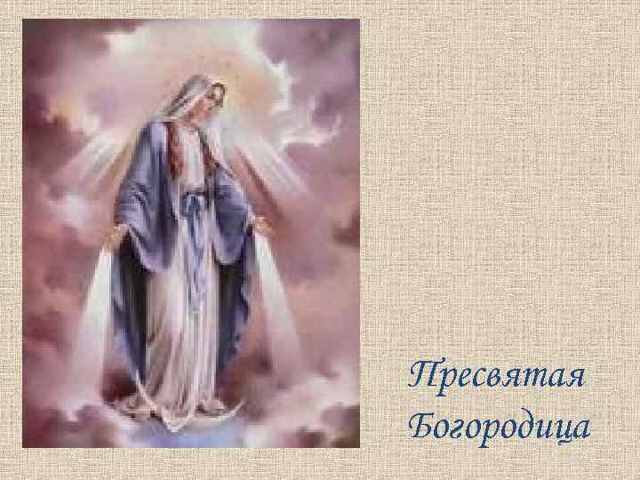 Пресвятая Богородица 