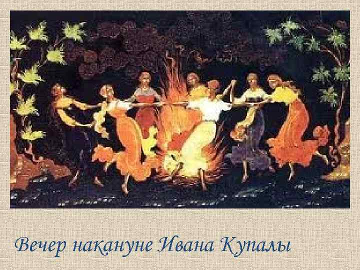 Вечер накануне Ивана Купалы 