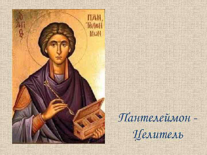 Пантелеймон Целитель 