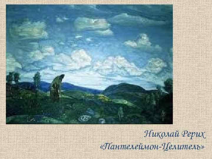 Николай Рерих «Пантелеймон-Целитель» 