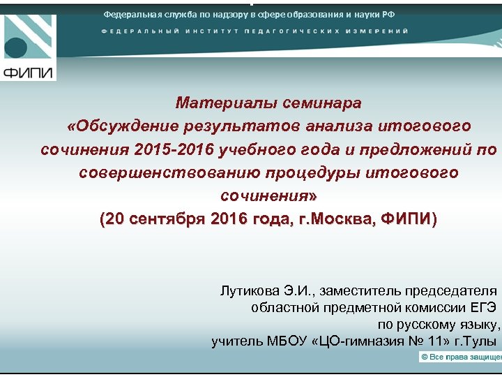 Федеральная служба по надзору в сфере образования и науки РФ Материалы семинара «Обсуждение результатов