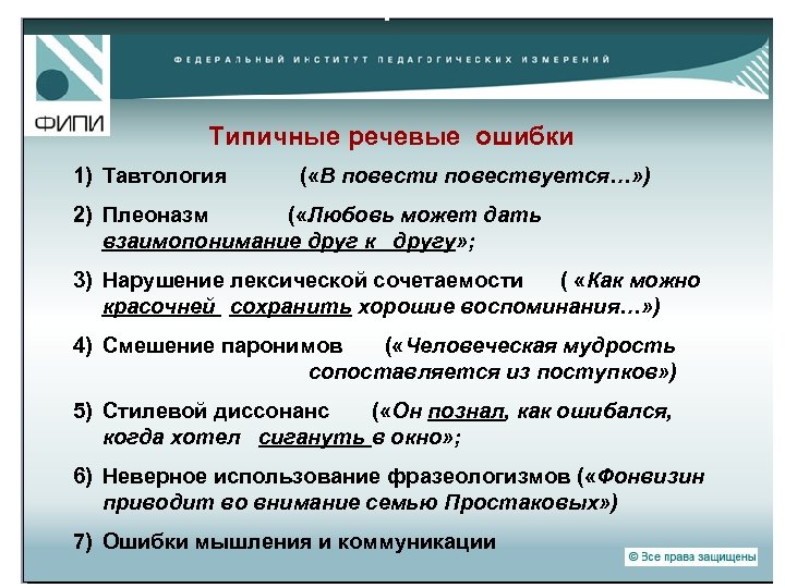 Типичные речевые ошибки 1) Тавтология ( «В повести повествуется…» ) 2) Плеоназм ( «Любовь