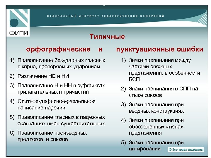 Типичные орфографические и 1) Правописание безударных гласных в корне, проверяемых ударением 2) Различение НЕ