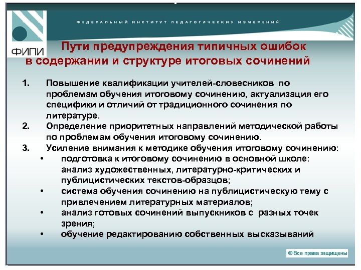 Пути предупреждения типичных ошибок в содержании и структуре итоговых сочинений 1. 2. 3. •