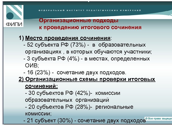 Организационные подходы к проведению итогового сочинения 1) Место проведения сочинения: - 52 субъекта РФ