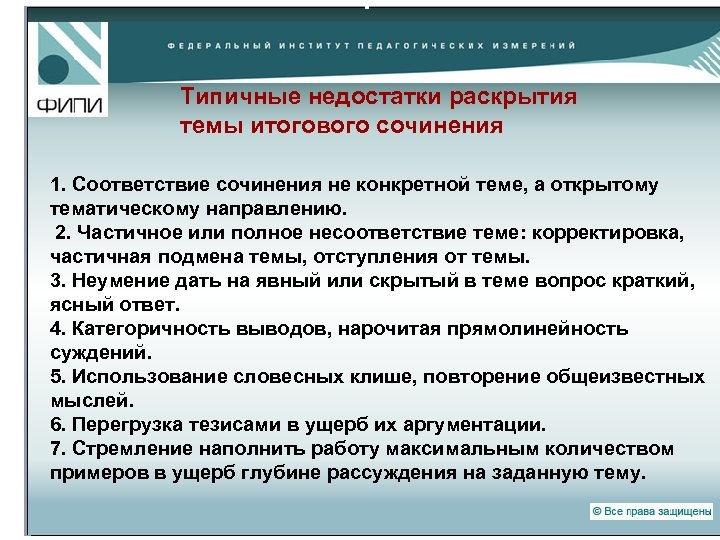 Типичные недостатки раскрытия темы итогового сочинения 1. Соответствие сочинения не конкретной теме, а открытому