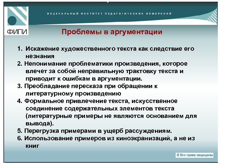 Проблемы в аргументации 1. Искажение художественного текста как следствие его незнания 2. Непонимание проблематики