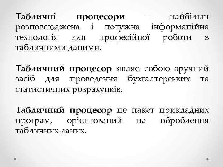 Табличні процесори – найбільш розповсюджена і потужна інформаційна технологія для професійної роботи з табличними