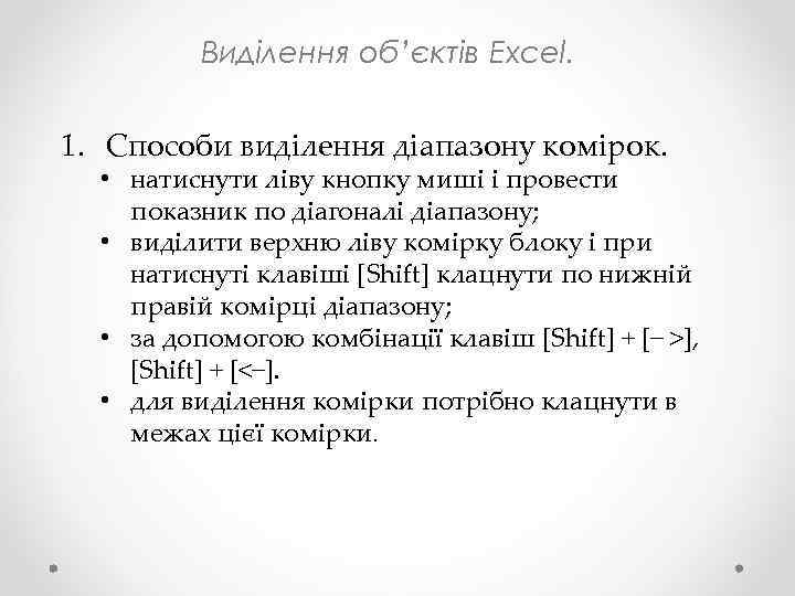 Виділення об’єктів Excel. 1. Способи виділення діапазону комірок. • натиснути ліву кнопку миші і