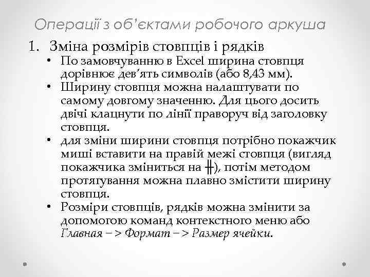 Операції з об’єктами робочого аркуша 1. Зміна розмірів стовпців і рядків • По замовчуванню