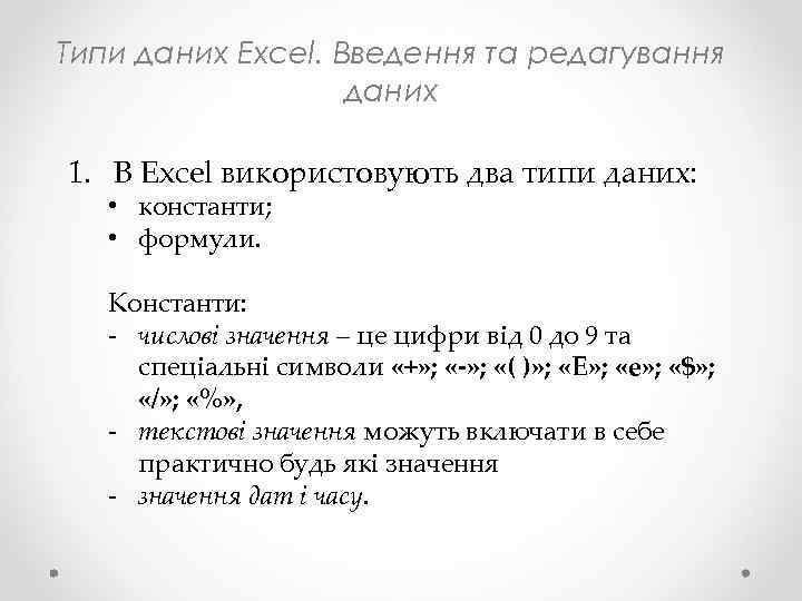 Типи даних Excel. Введення та редагування даних 1. В Excel використовують два типи даних: