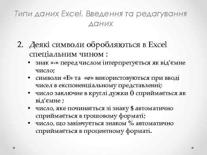 Типи даних Excel. Введення та редагування даних 2. Деякі символи обробляються в Excel спеціальним