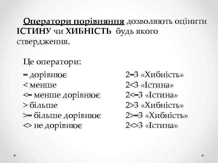 Оператори порівняння дозволяють оцінити ІСТИНУ чи ХИБНІСТЬ будь якого ствердження. Це оператори: = дорівнює