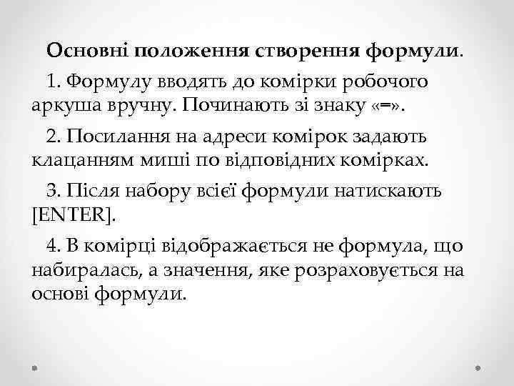 Основні положення створення формули. 1. Формулу вводять до комірки робочого аркуша вручну. Починають зі