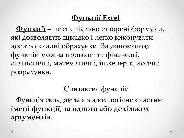 Функції Excel Функції – це спеціально створені формули, які дозволяють швидко і легко