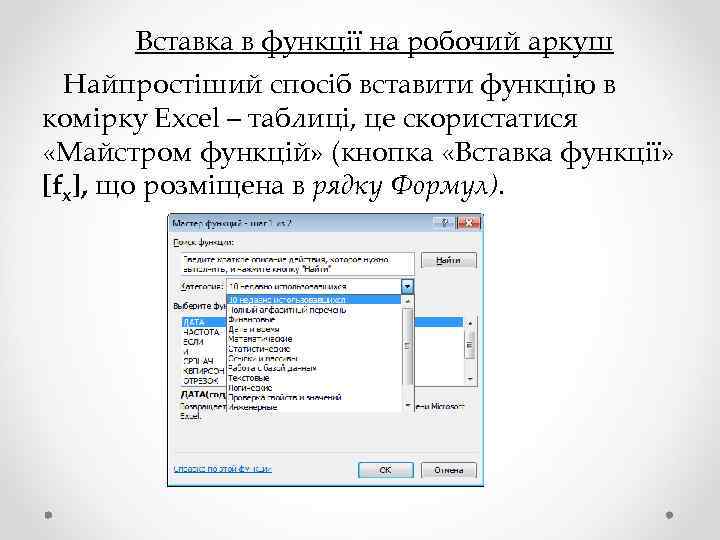  Вставка в функції на робочий аркуш Найпростіший спосіб вставити функцію в комірку Excel