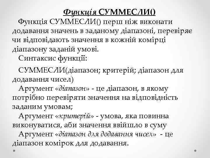 Функція СУММЕСЛИ() перш ніж виконати додавання значень в заданому діапазоні, перевіряє чи відповідають значення