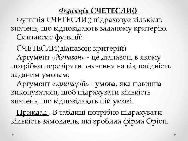 Функція СЧЕТЕСЛИ() підраховує кількість значень, що відповідають заданому критерію. Синтаксис функції: СЧЕТЕСЛИ(діапазон; критерій) Аргумент