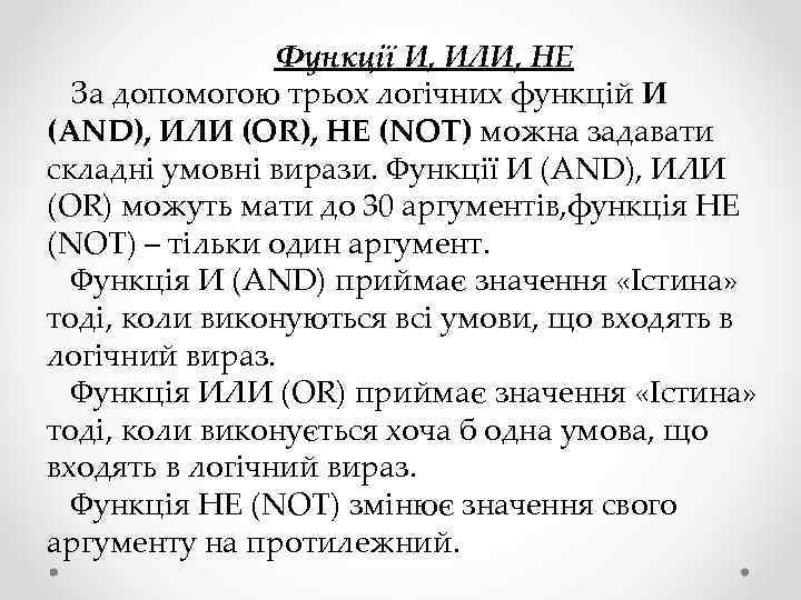 Функції И, ИЛИ, НЕ За допомогою трьох логічних функцій И (AND), ИЛИ (OR), НЕ