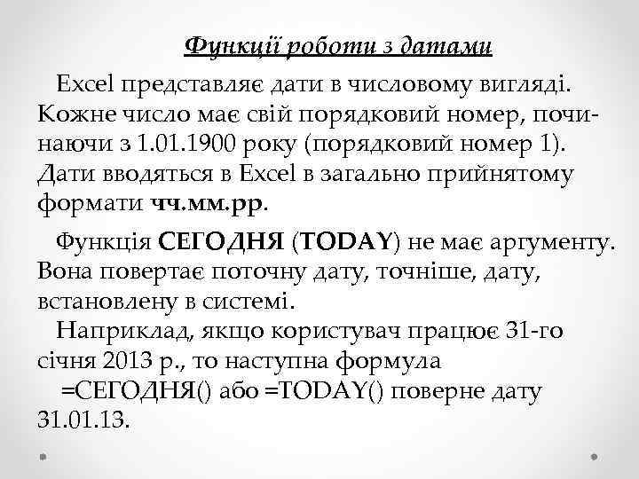  Функції роботи з датами Excel представляє дати в числовому вигляді. Кожне число має