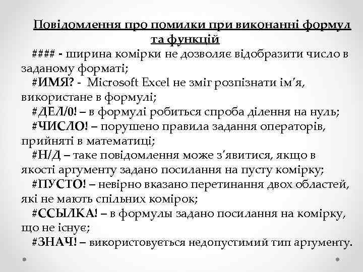 Повідомлення про помилки при виконанні формул та функцій #### - ширина комірки не дозволяє