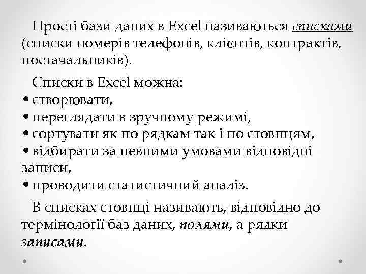 Прості бази даних в Excel називаються списками (списки номерів телефонів, клієнтів, контрактів, постачальників). Списки