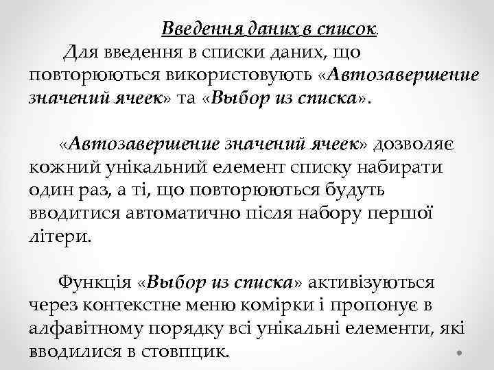 Введення даних в список. Для введення в списки даних, що повторюються використовують «Автозавершение значений