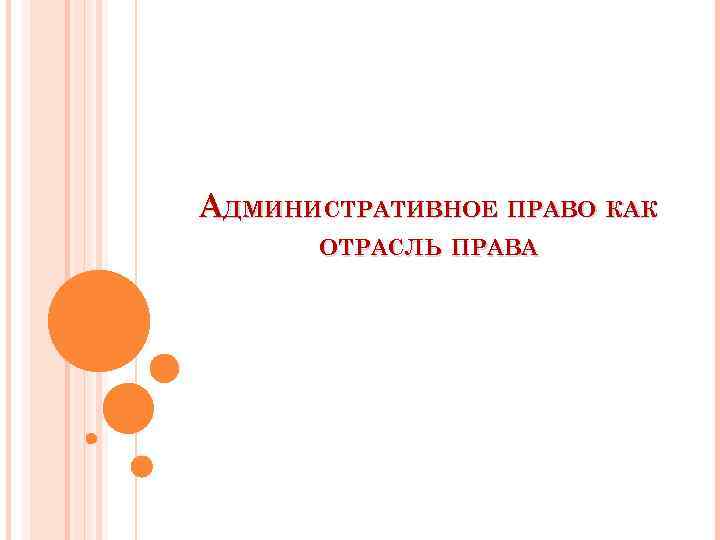 АДМИНИСТРАТИВНОЕ ПРАВО КАК ОТРАСЛЬ ПРАВА 