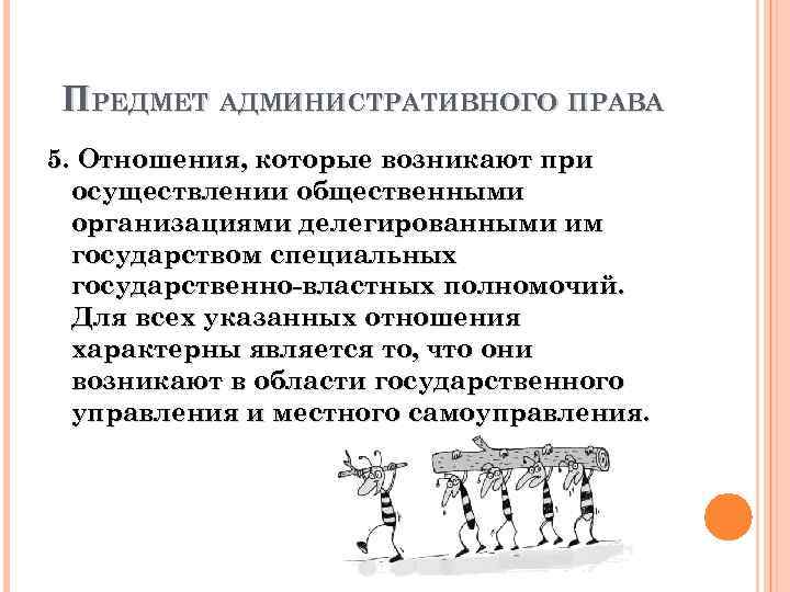ПРЕДМЕТ АДМИНИСТРАТИВНОГО ПРАВА 5. Отношения, которые возникают при осуществлении общественными организациями делегированными им государством