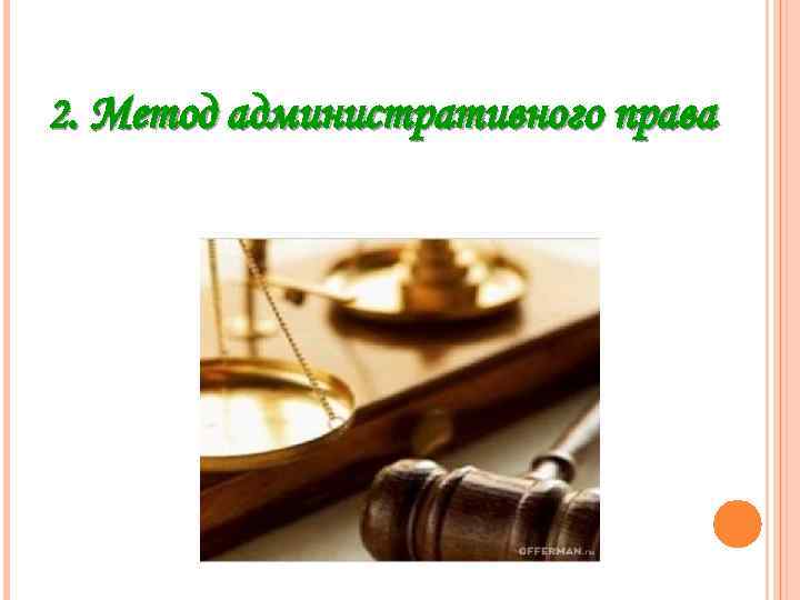 2. Метод административного права 