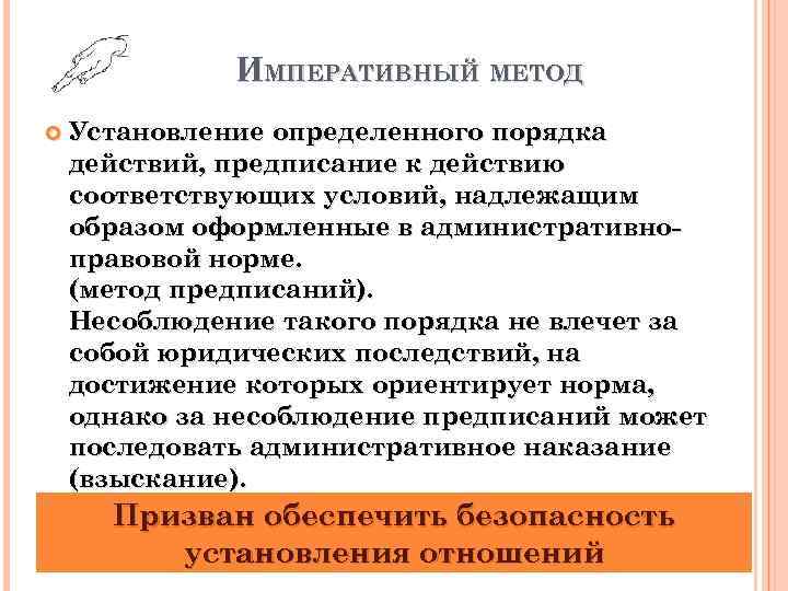 ИМПЕРАТИВНЫЙ МЕТОД Установление определенного порядка действий, предписание к действию соответствующих условий, надлежащим образом оформленные